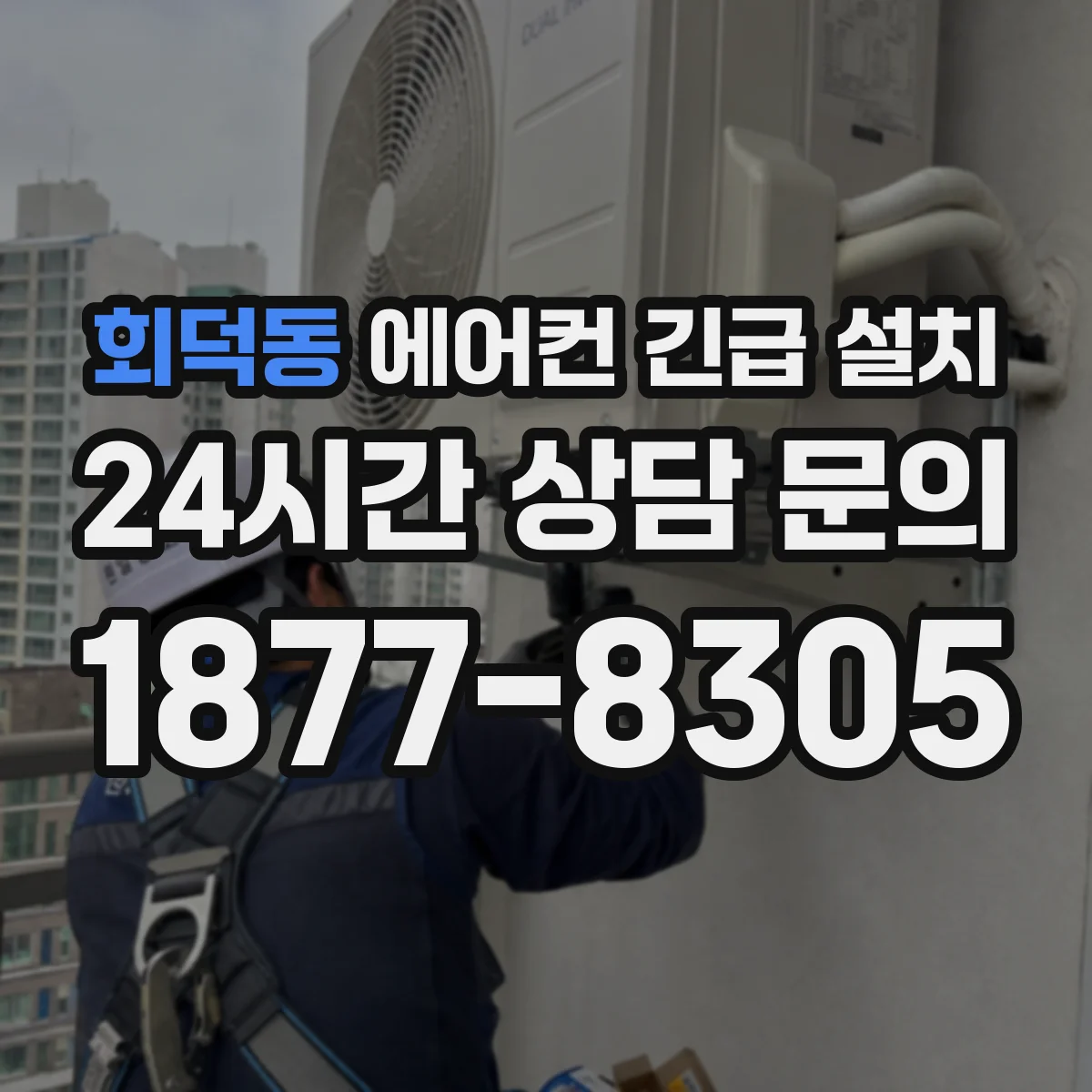 회덕동 에어컨 긴급 설치