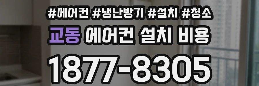 교동 에어컨 설치 비용