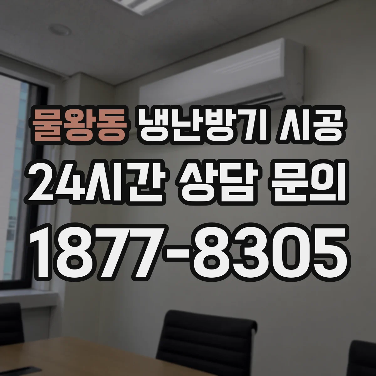 물왕동 냉난방기 시공
