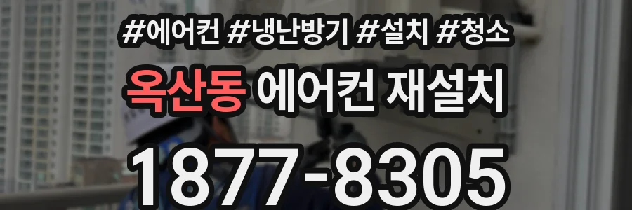 옥산동 에어컨 재설치