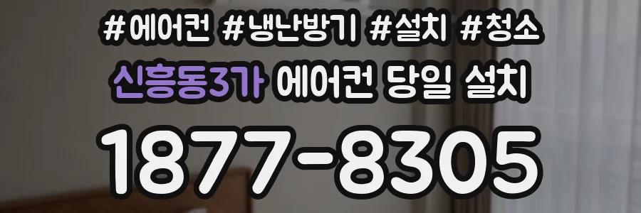신흥동3가 에어컨 당일 설치