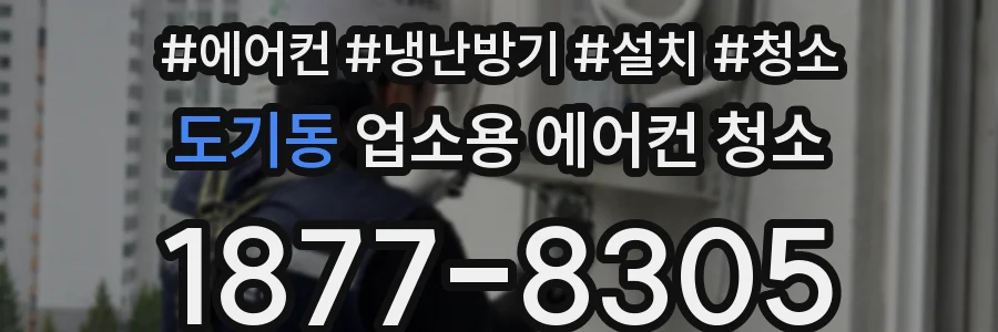 도기동 업소용 에어컨 청소