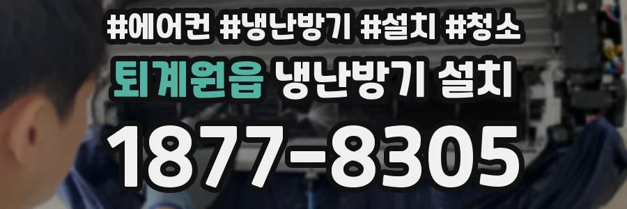 퇴계원읍 냉난방기 설치