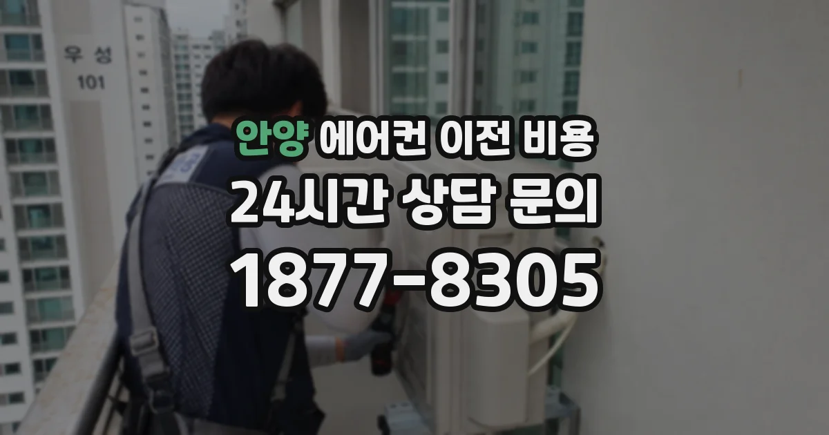 안양 에어컨 이전 비용