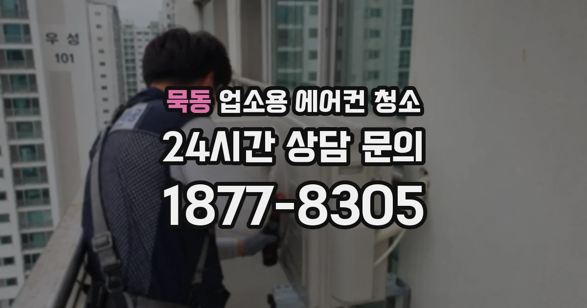 묵동 업소용 에어컨 청소