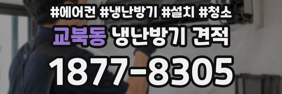 교북동 냉난방기 견적