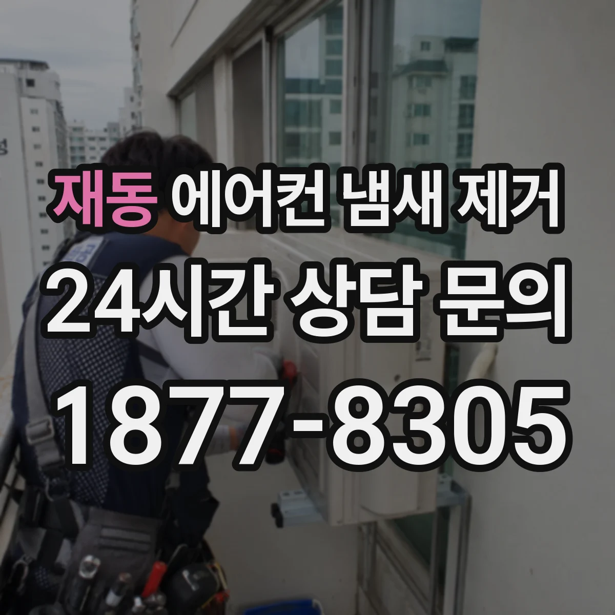 재동 에어컨 냄새 제거