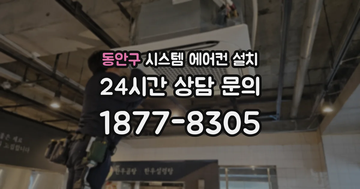 동안구 시스템 에어컨 설치