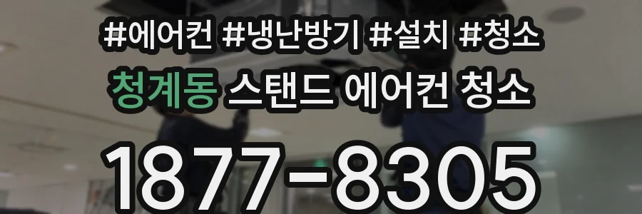 청계동 스탠드 에어컨 청소