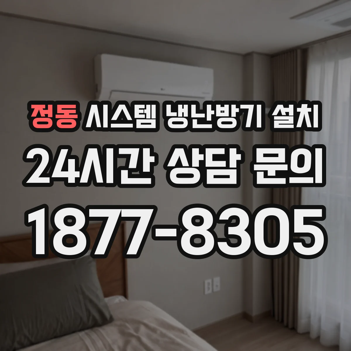 정동 시스템 냉난방기 설치