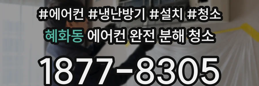 혜화동 에어컨 완전 분해 청소