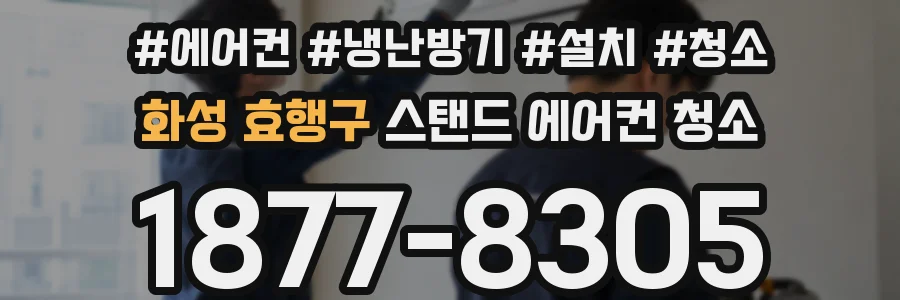 화성 효행구 스탠드 에어컨 청소