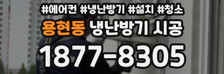 용현동 냉난방기 시공