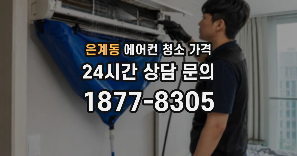 은계동 에어컨 청소 가격