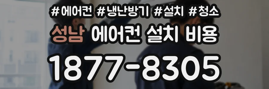 성남 에어컨 설치 비용