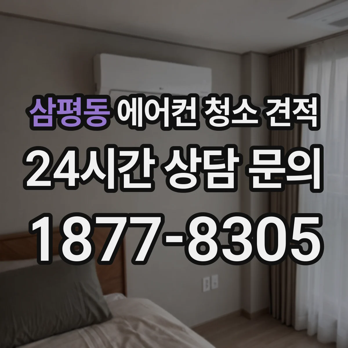 삼평동 에어컨 청소 견적