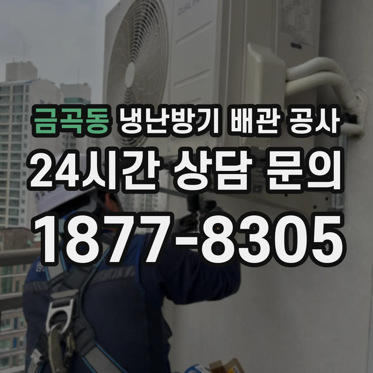 금곡동 냉난방기 배관 공사
