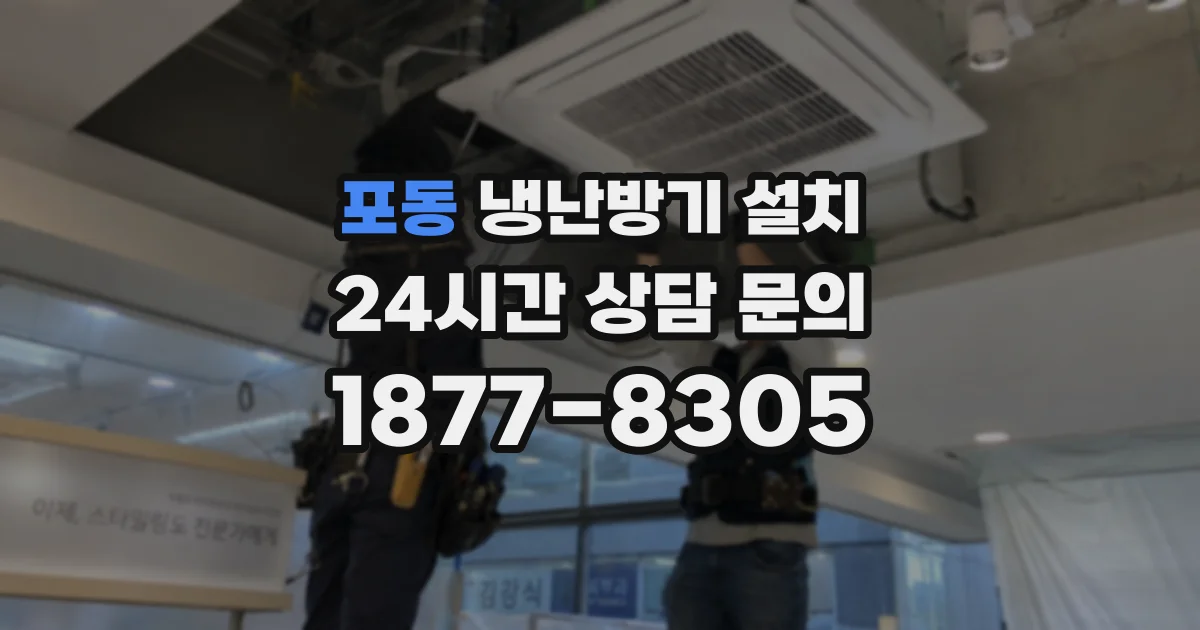 포동 냉난방기 설치