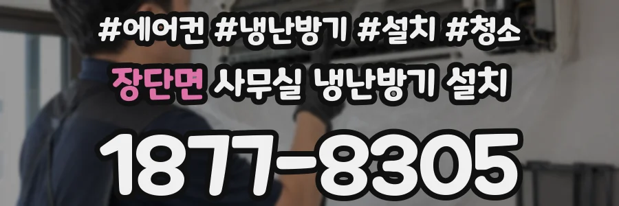 장단면 사무실 냉난방기 설치