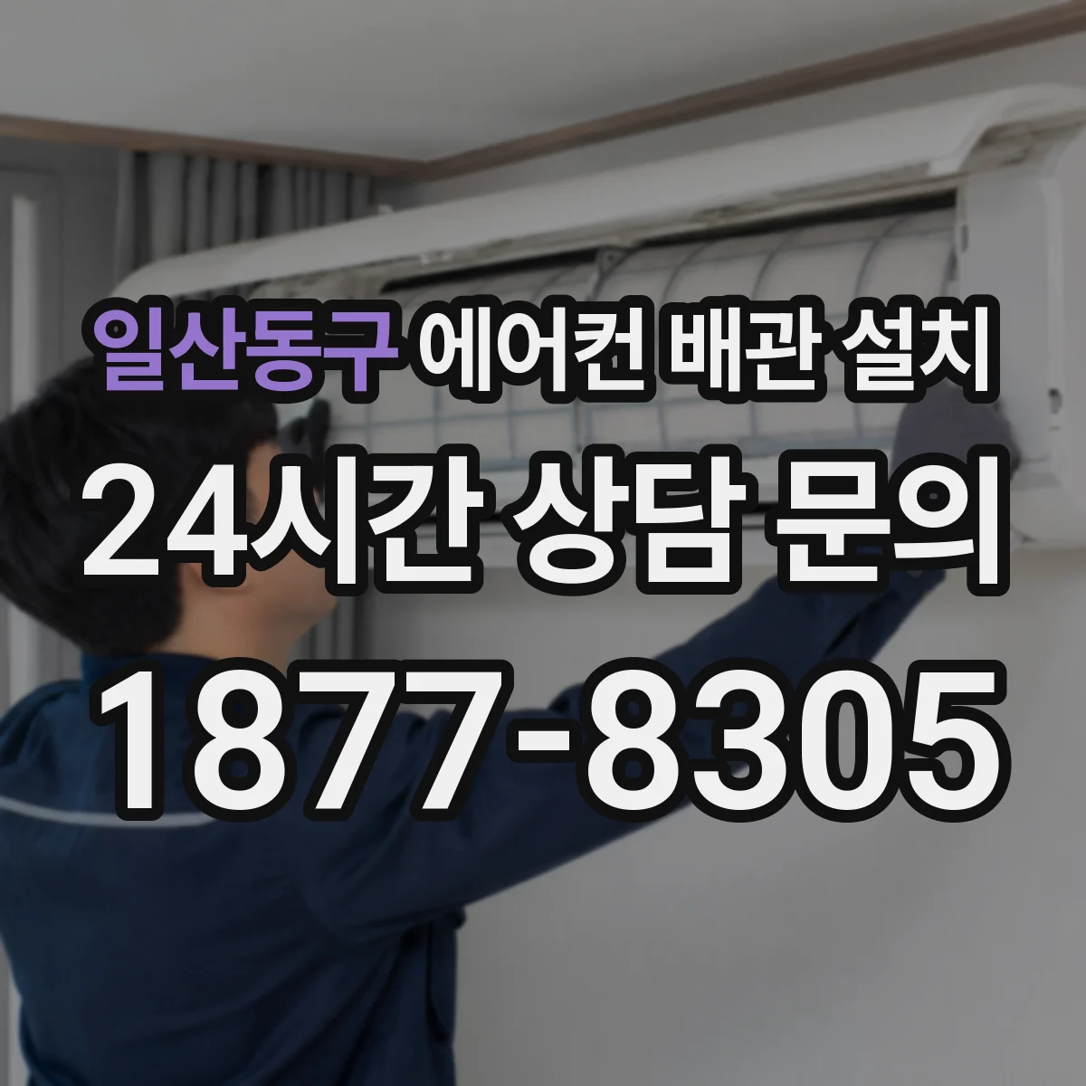 일산동구 에어컨 배관 설치