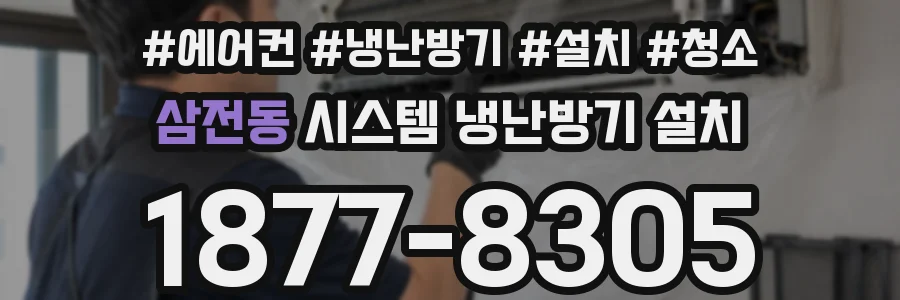 삼전동 시스템 냉난방기 설치