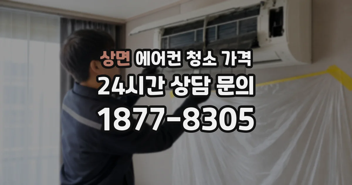 상면 에어컨 청소 가격