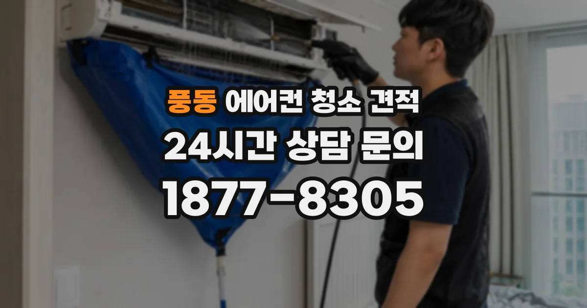 풍동 에어컨 청소 견적