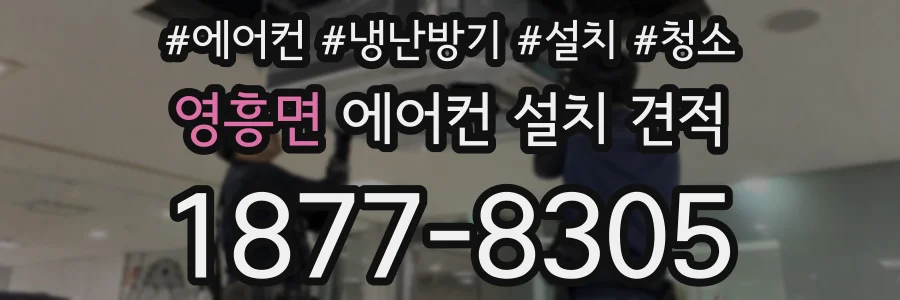 영흥면 에어컨 설치 견적