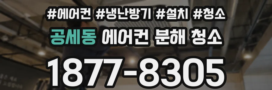 공세동 에어컨 분해 청소