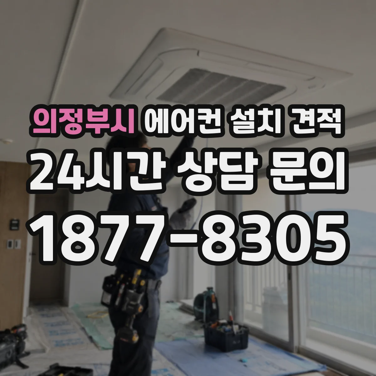 의정부시 에어컨 설치 견적