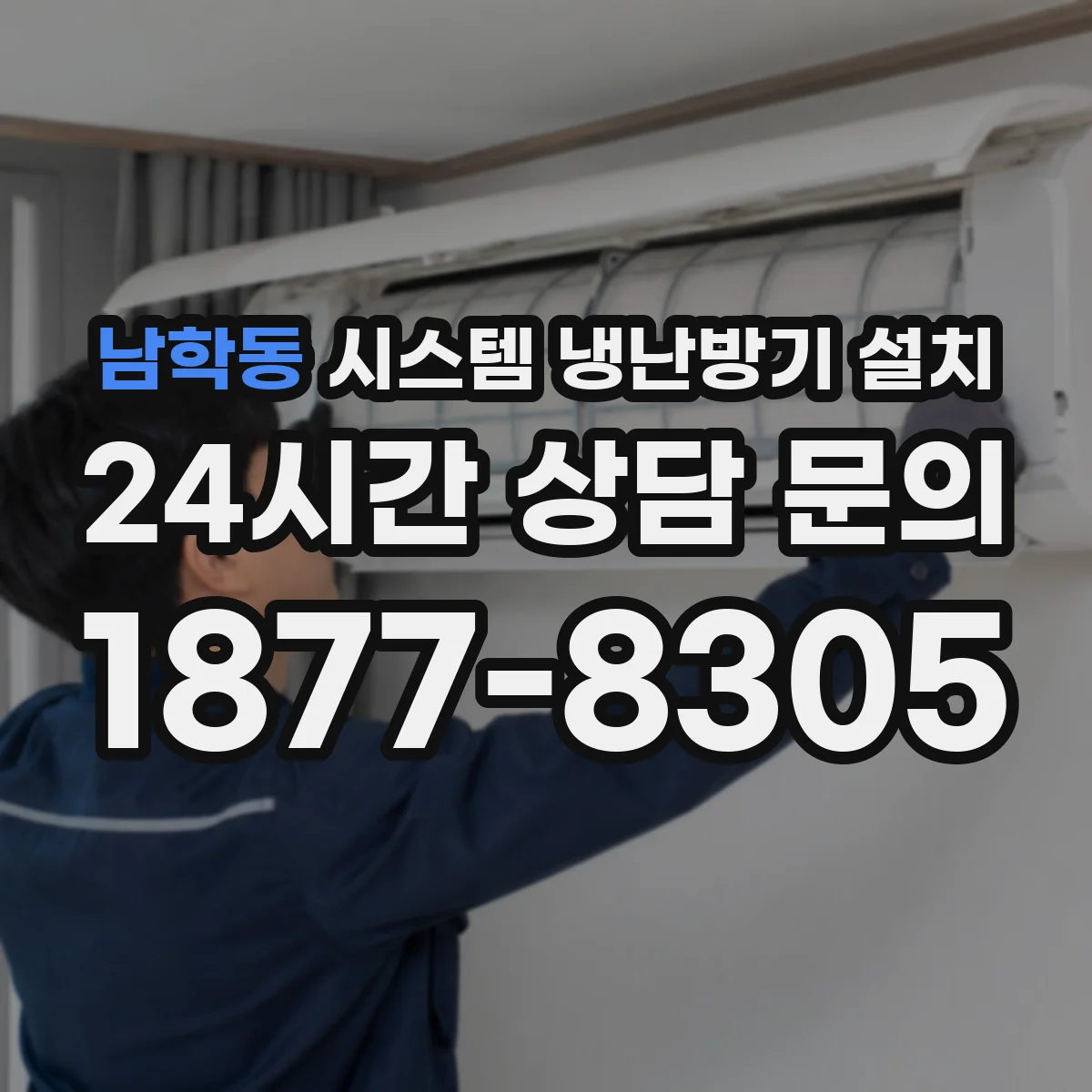 남학동 시스템 냉난방기 설치