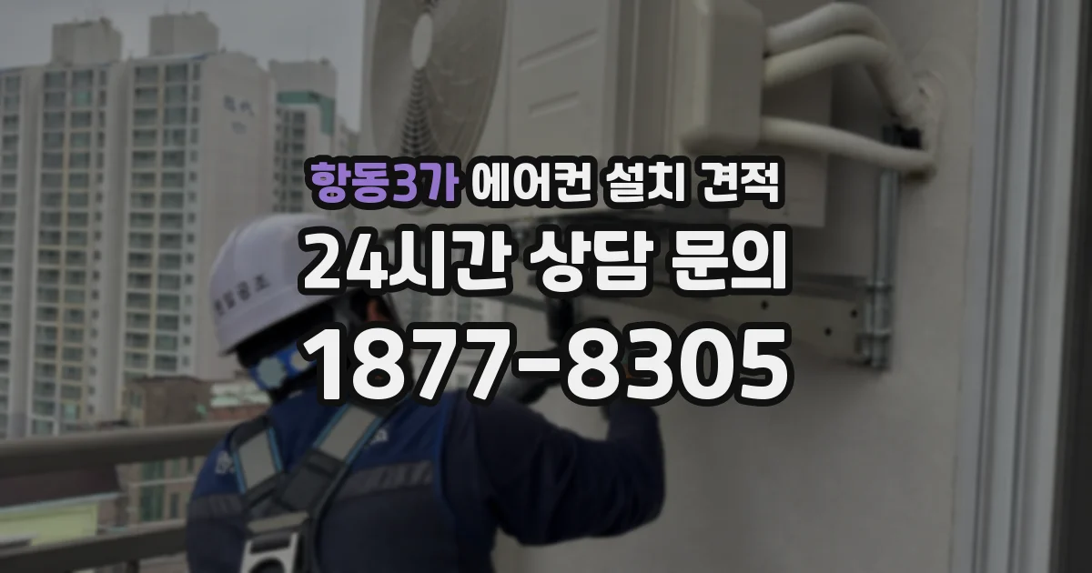 항동3가 에어컨 설치 견적