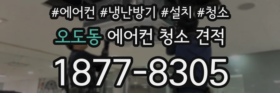 오도동 에어컨 청소 견적
