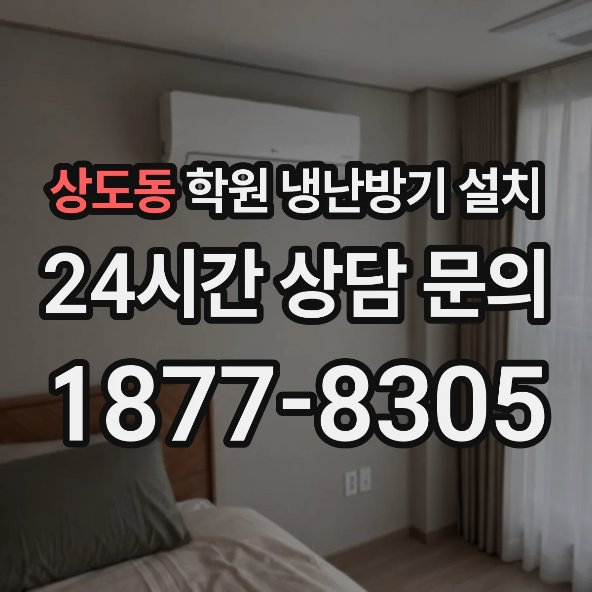 상도동 학원 냉난방기 설치