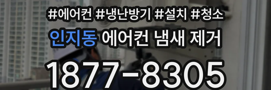 인지동 에어컨 냄새 제거