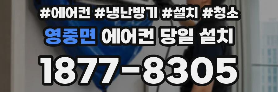 영중면 에어컨 당일 설치