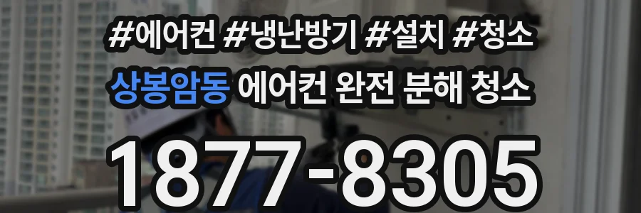 상봉암동 에어컨 완전 분해 청소
