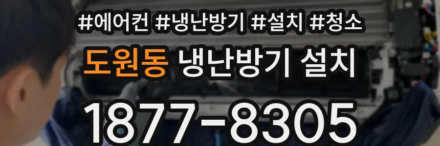 도원동 냉난방기 설치