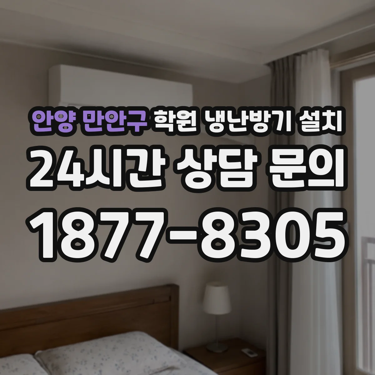안양 만안구 학원 냉난방기 설치