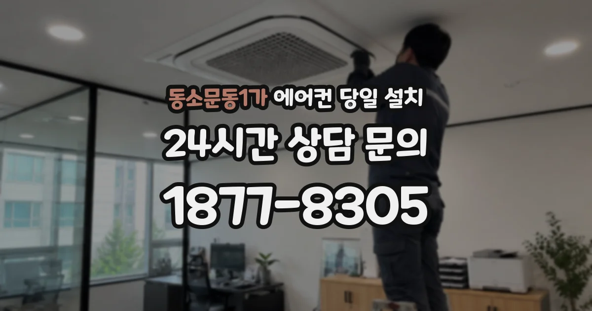 동소문동1가 에어컨 당일 설치