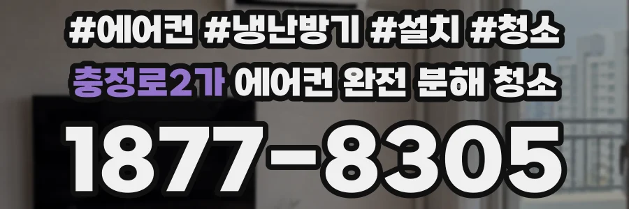 충정로2가 에어컨 완전 분해 청소