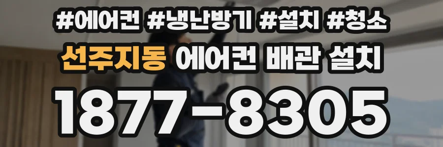 선주지동 에어컨 배관 설치