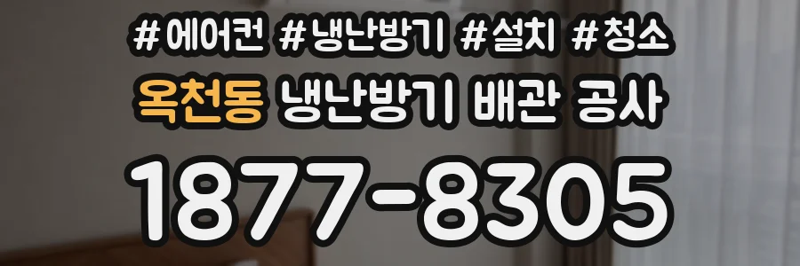 옥천동 냉난방기 배관 공사