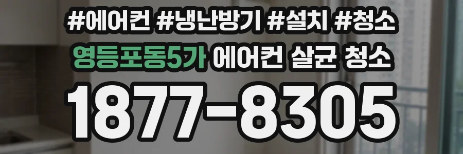 영등포동5가 에어컨 살균 청소