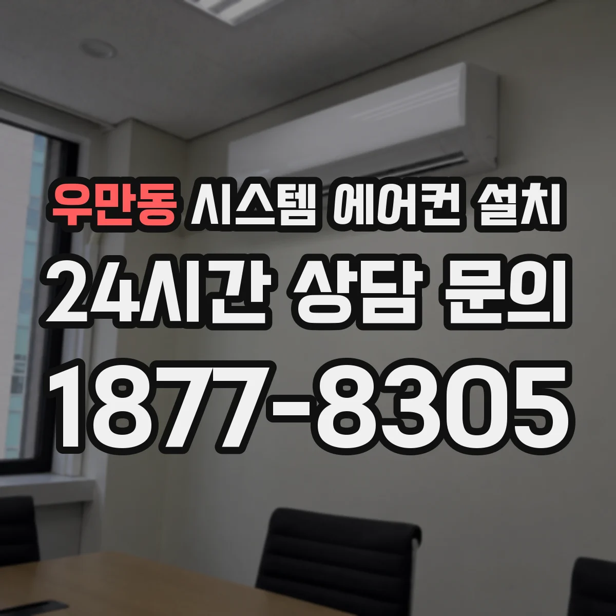 우만동 시스템 에어컨 설치