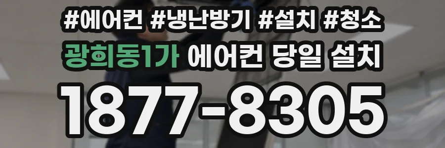 광희동1가 에어컨 당일 설치
