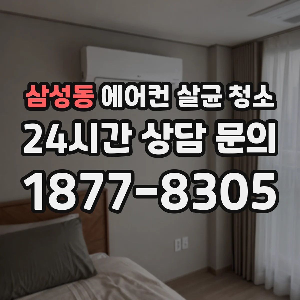 삼성동 에어컨 살균 청소