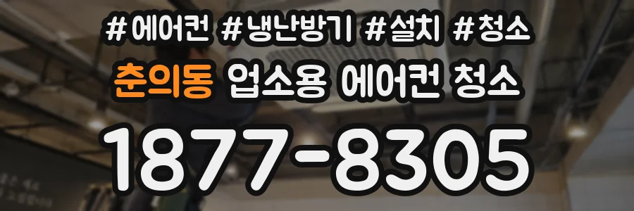 춘의동 업소용 에어컨 청소
