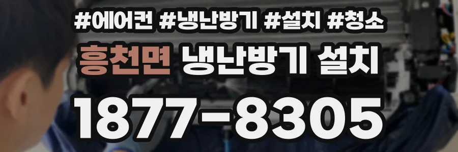 흥천면 냉난방기 설치