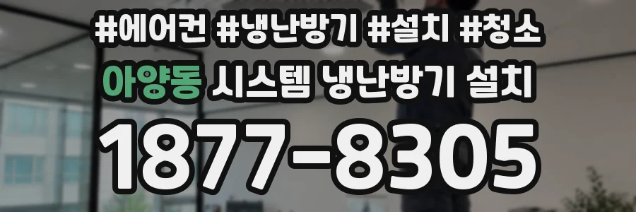 아양동 시스템 냉난방기 설치